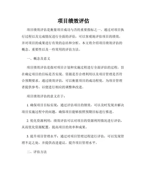 项目绩效评估