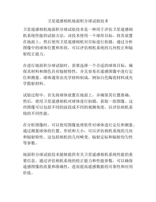 卫星遥感相机地面积分球试验技术