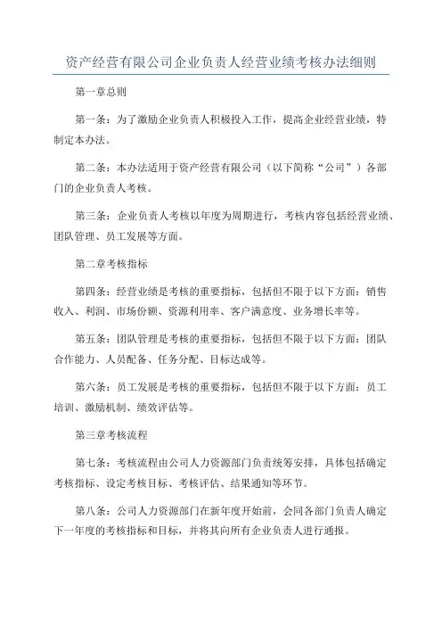 资产经营有限公司企业负责人经营业绩考核办法细则