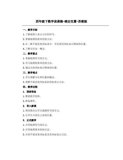 四年级下数学【说课稿】-确定位置-苏教版