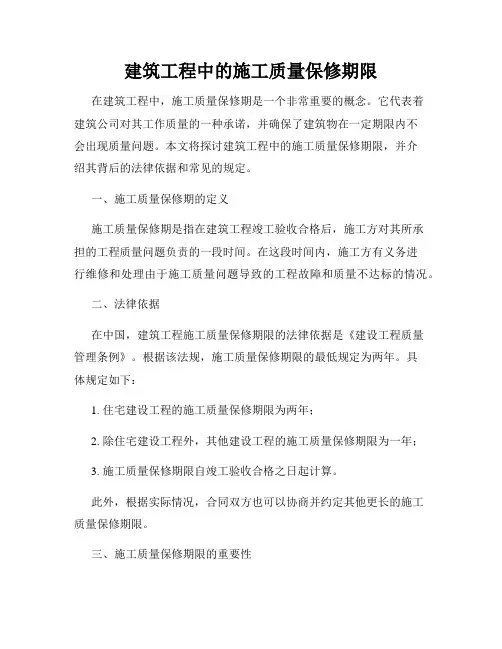 建筑工程中的施工质量保修期限