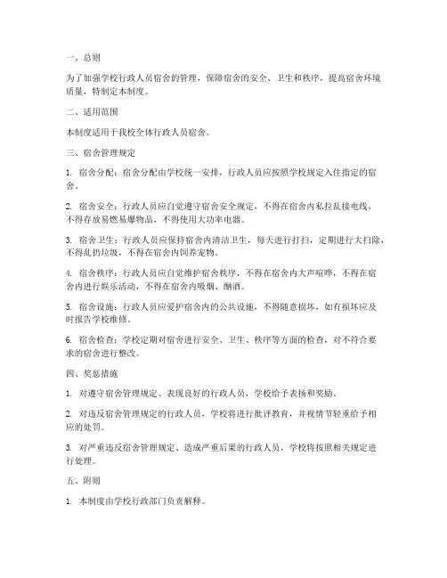 学校行政人员宿舍管理制度