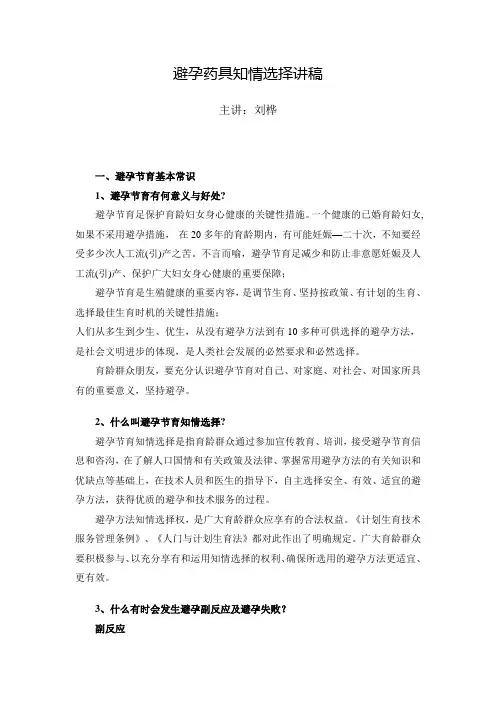 避孕药具知情选择讲稿