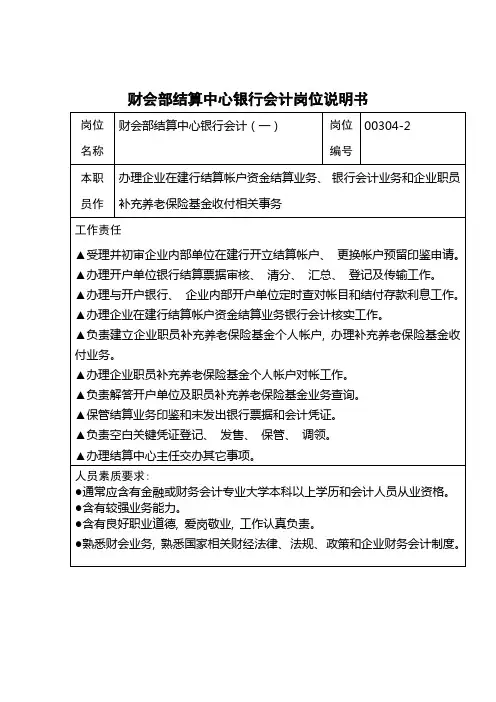 财会部结算中心银行会计岗位说明书