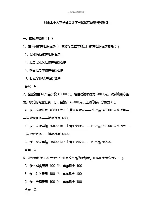 河南工业大学大二会计专业基础会计学考试试卷及参考答案2