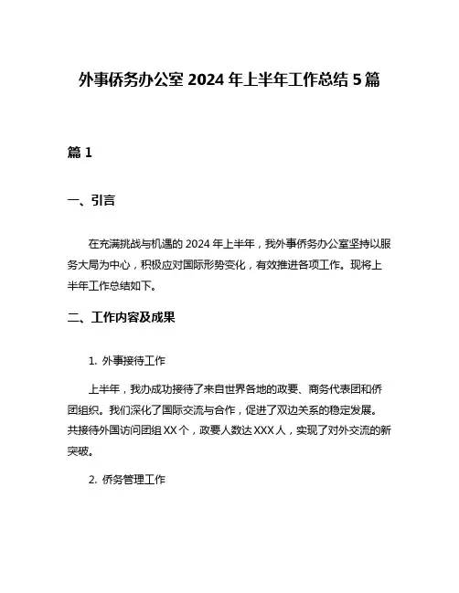 外事侨务办公室2024年上半年工作总结5篇