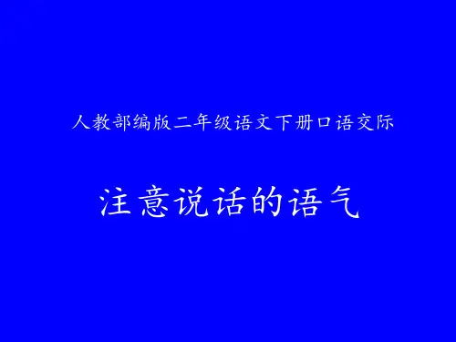 统编版二年级语文下册口语交际：注意说话的语气课件(共15张PPT)