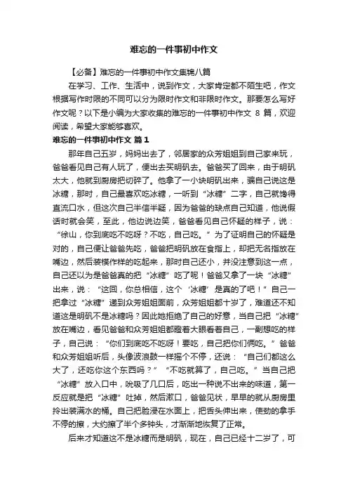 难忘的一件事初中作文