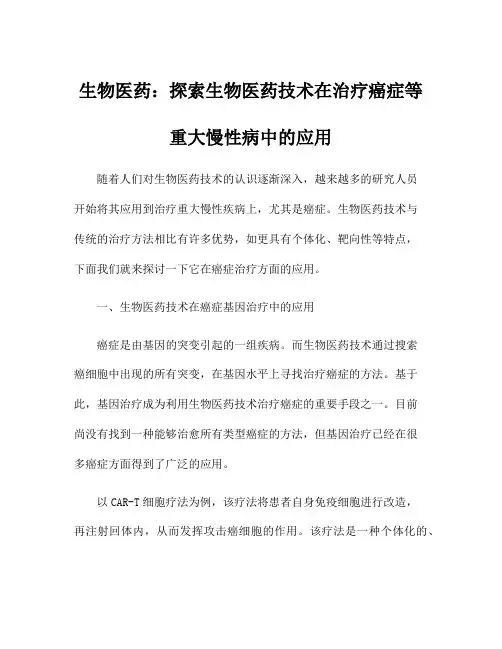 生物医药：探索生物医药技术在治疗癌症等重大慢性病中的应用