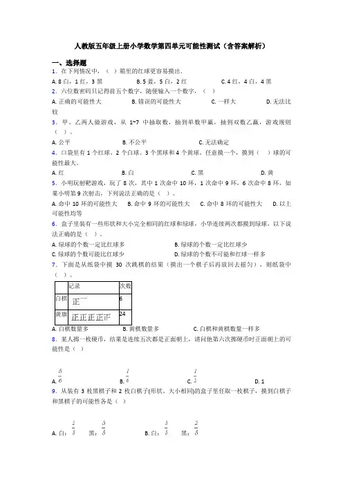 人教版五年级上册小学数学第四单元可能性测试(含答案解析)