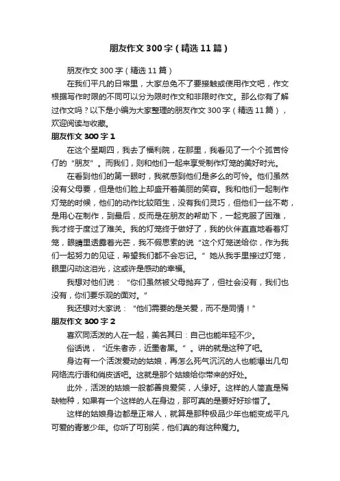 朋友作文300字（精选11篇）