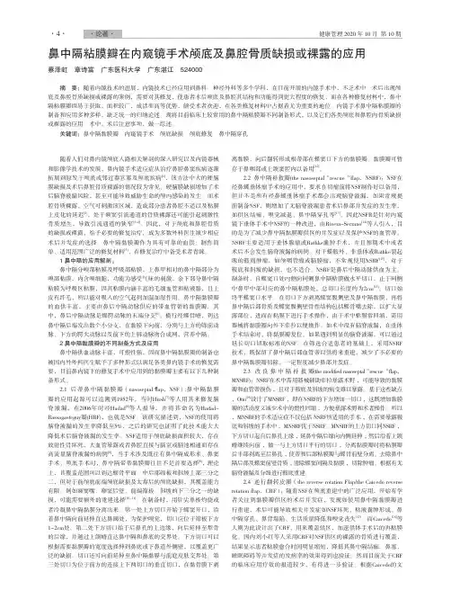 鼻中隔粘膜瓣在内窥镜手术颅底及鼻腔骨质缺损或裸露的应用