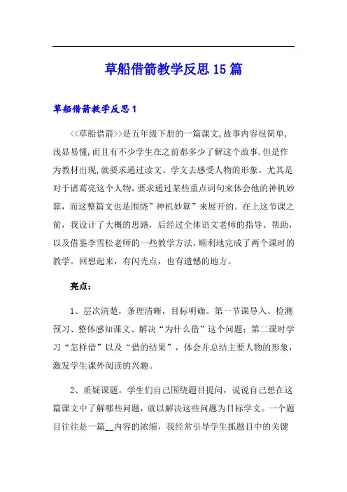 草船借箭教学反思15篇