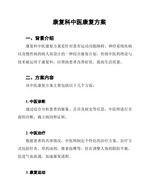 康复科中医康复方案