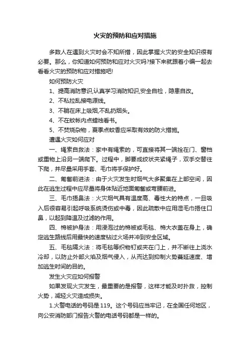 火灾的预防和应对措施