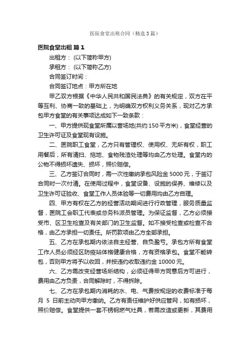 医院食堂出租合同（精选3篇）