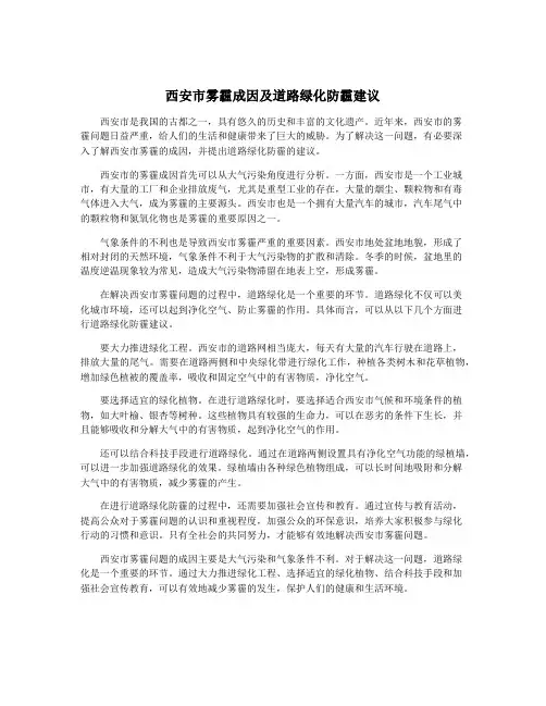 西安市雾霾成因及道路绿化防霾建议