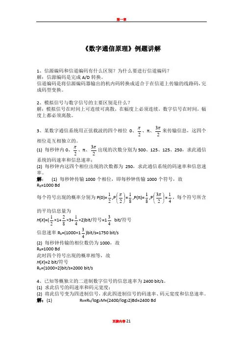 《数字通信原理》习题库