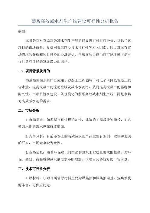 萘系高效减水剂生产线建设可行性分析报告