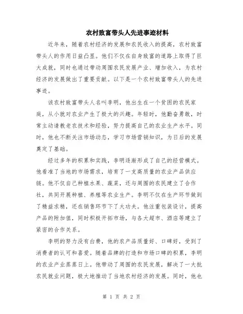 农村致富带头人先进事迹材料