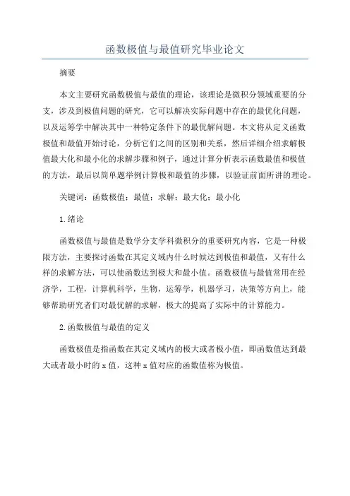 函数极值与最值研究毕业论文