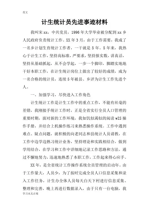 【范文】计生统计员先进事迹材料