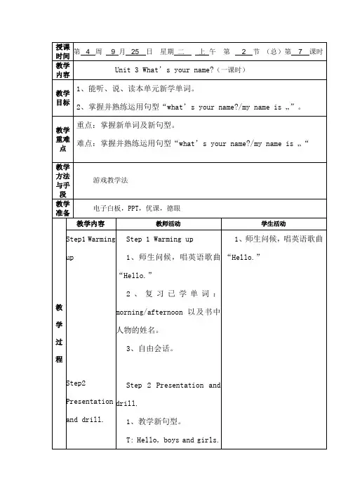 湘少版三年级上英语教案Unit 3 What’s your name