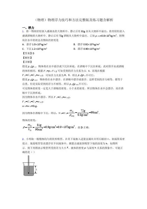 (物理)物理浮力技巧和方法完整版及练习题含解析