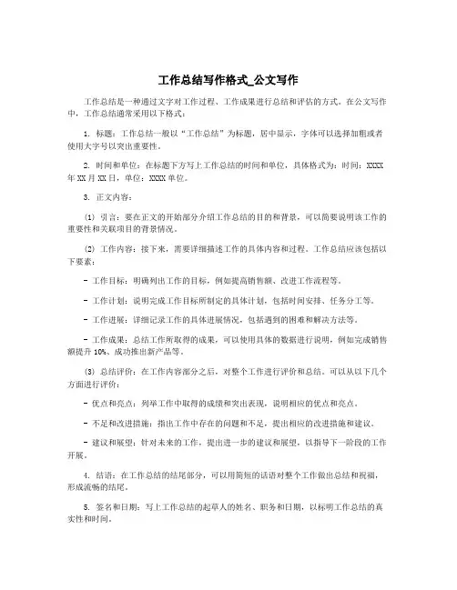 工作总结写作格式_公文写作