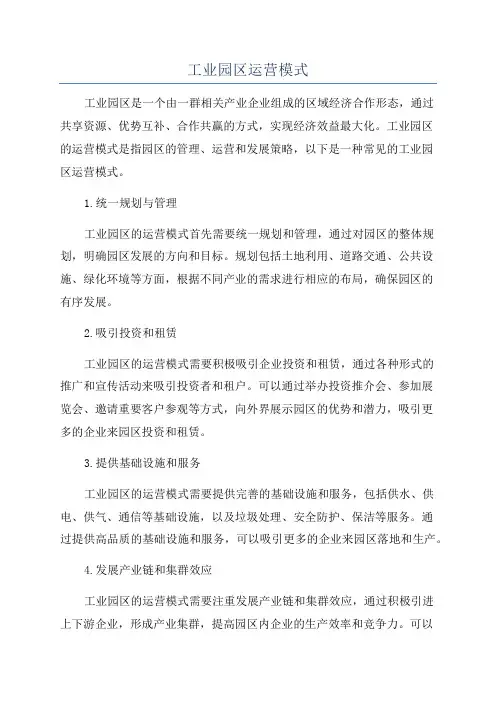 工业园区运营模式