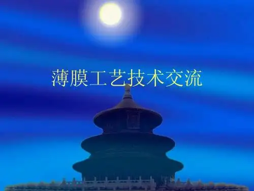 薄膜工艺技术