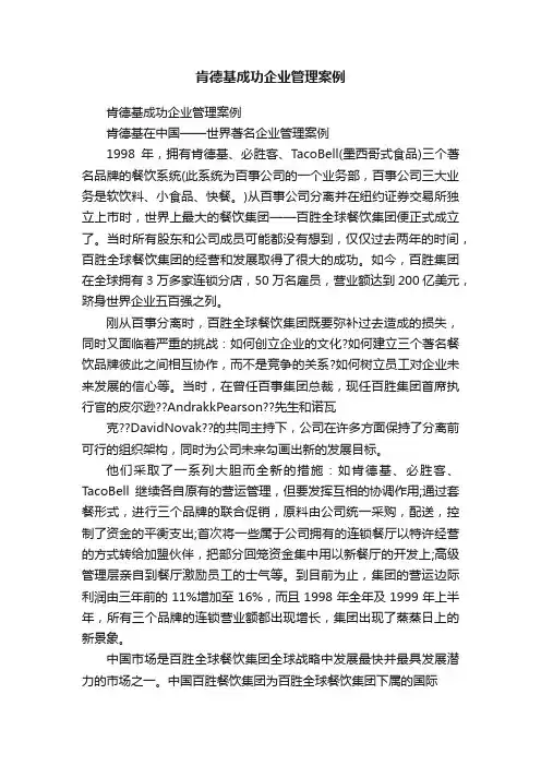 肯德基成功企业管理案例