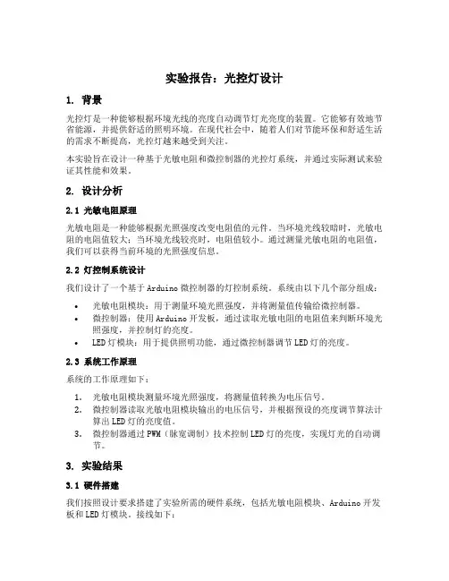 光控灯设计实验报告