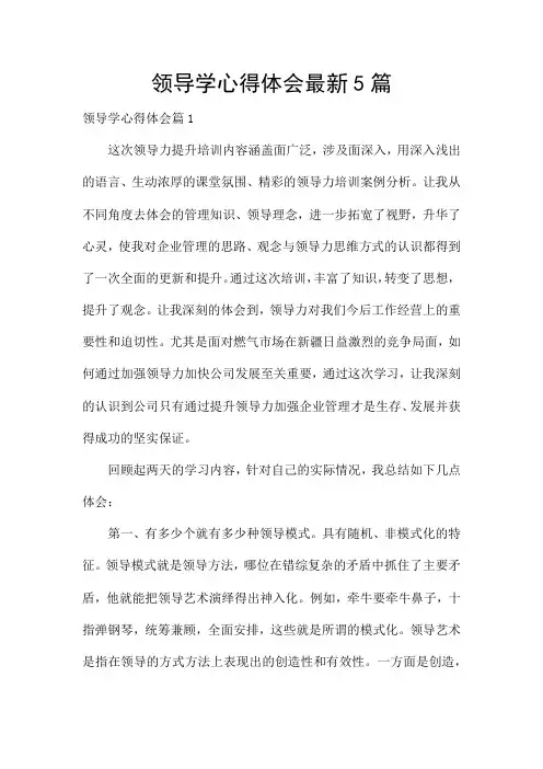 领导学心得体会最新5篇