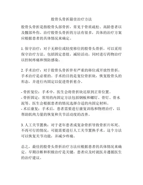 股骨头骨折最佳治疗方法