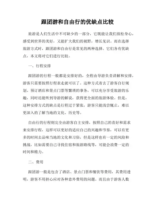 跟团游和自由行的优缺点比较