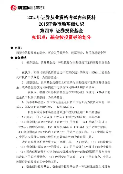 第四章 证券投资基金-基金按投资标的划分