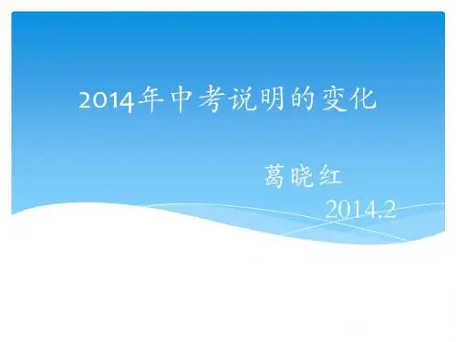 2014年北京中考数学考试说明变化