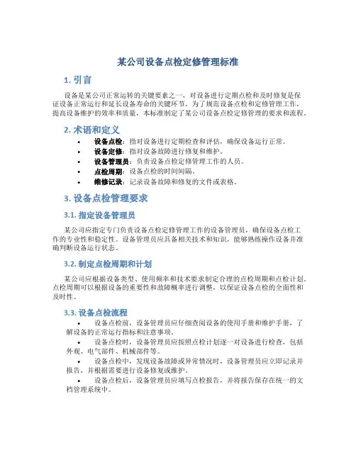 某公司设备点检定修管理标准