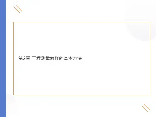 工程测量放样的基本方法