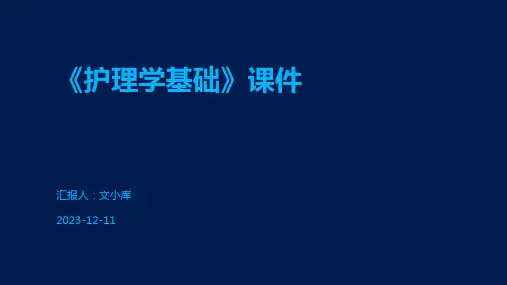 《护理学基础》课件