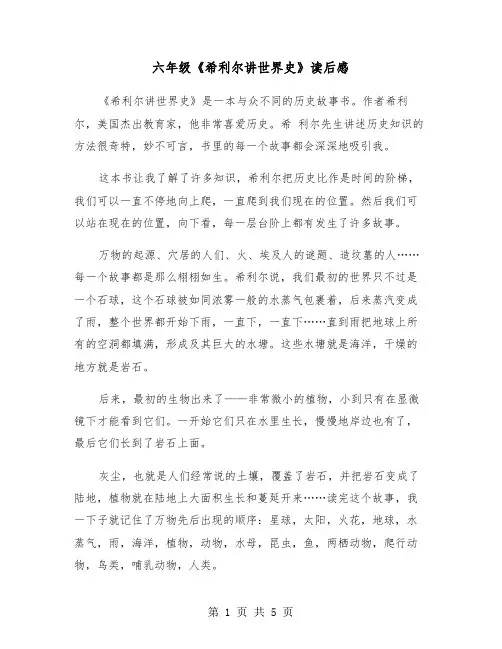 六年级《希利尔讲世界史》读后感(五篇)