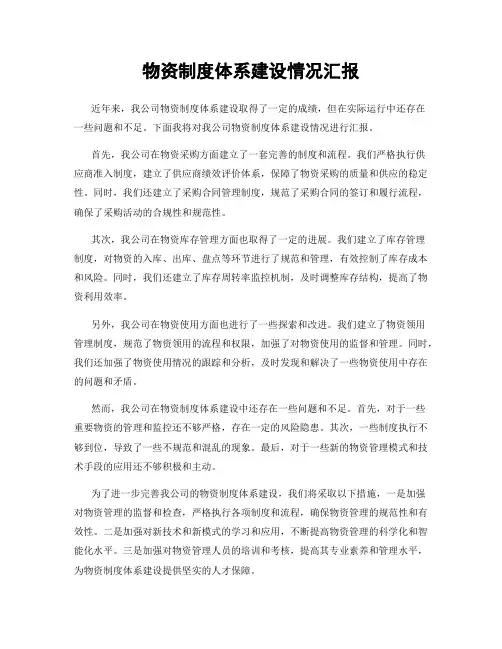 物资制度体系建设情况汇报