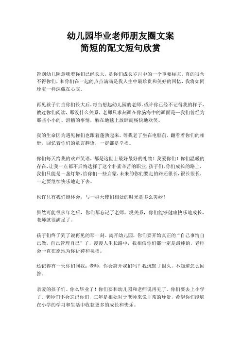 幼儿园毕业老师朋友圈文案(简短感人的配文短句)