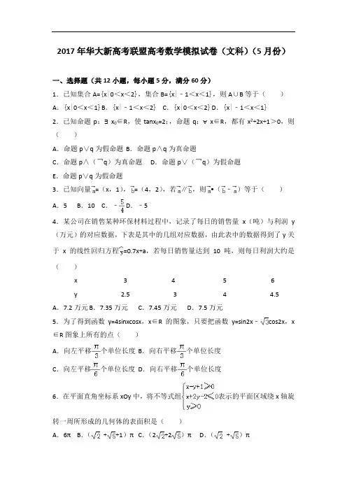 2017年华大新高考联盟高考数学模拟试卷(文科)(5月份) Word版含解析