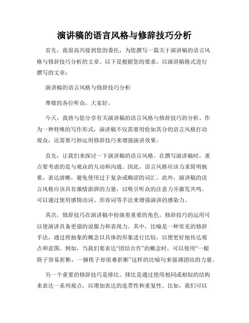 演讲稿的语言风格与修辞技巧分析