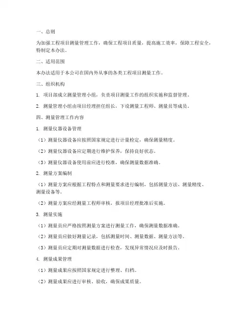 工程项目测量管理办法
