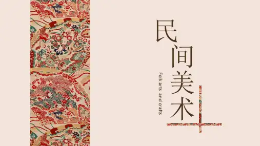 中国民间美术