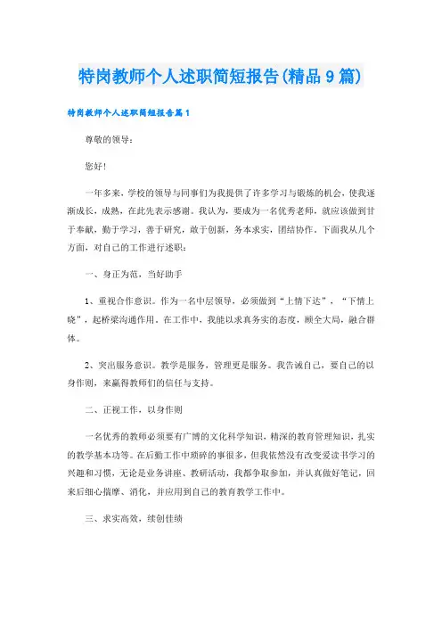 特岗教师个人述职简短报告(精品9篇)
