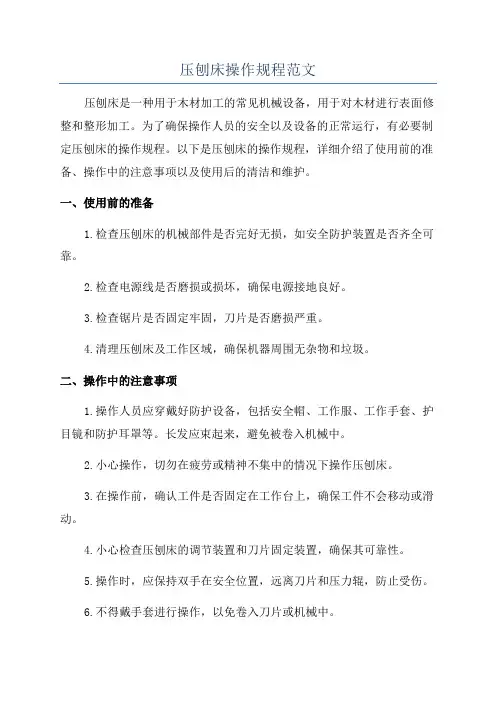 压刨床操作规程范文
